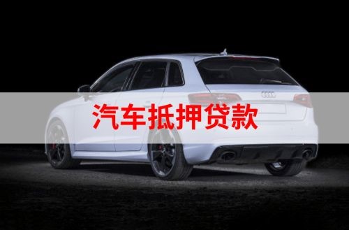 揭西重庆汽车抵押贷款办理需要哪些条件