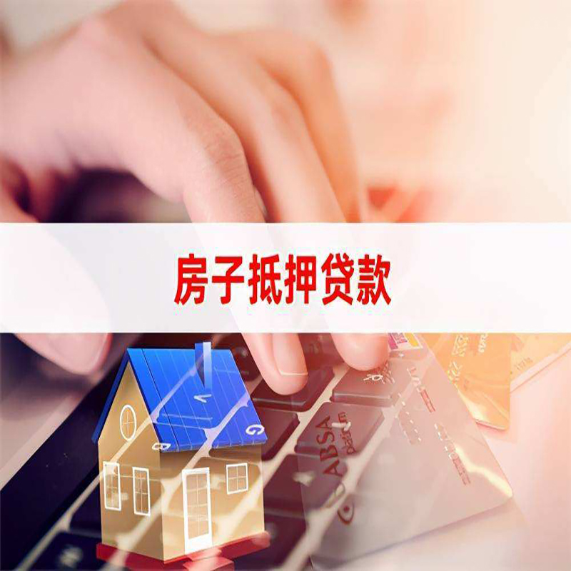 揭西重庆房产抵押贷款办理注意事项