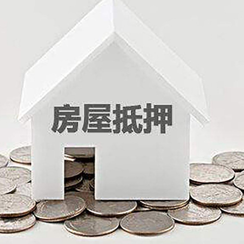 揭西重庆房子抵押贷款办理优势