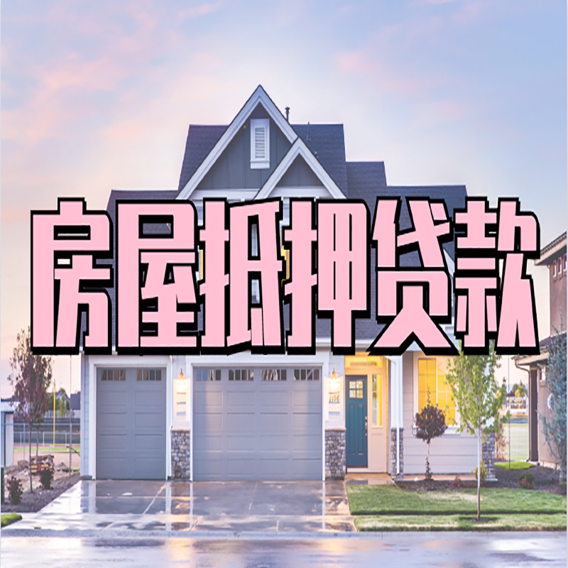 揭西房子抵押贷款条件|揭西房屋抵押贷款