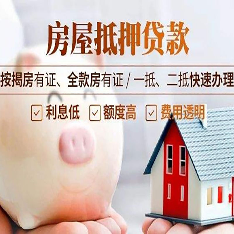 揭西房屋二次抵押贷款办理条件