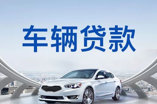 揭西汽车抵押贷款优势及劣势