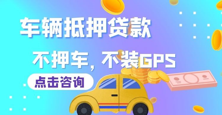 揭西车辆抵押贷款办理注意事项