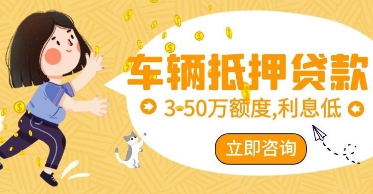 揭西汽车抵押贷款怎么选择办理