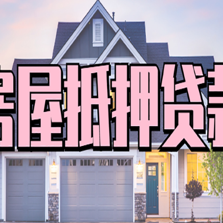 揭西房屋二次抵押贷款额度高吗？