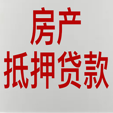揭西房产二次抵押贷款怎么办理?